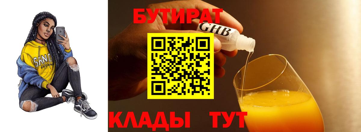 Конаково  БУТИРАТ 1.4BDO  Вход с VPN 