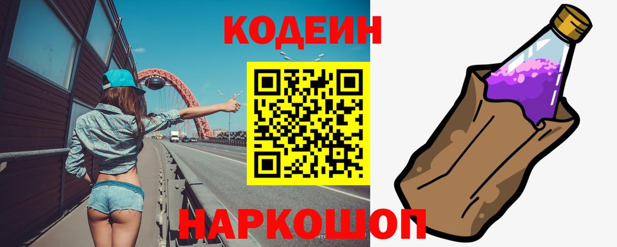 Конаково  Кодеин Purple Drank  Codein Purple Drank  Вход с VPN 